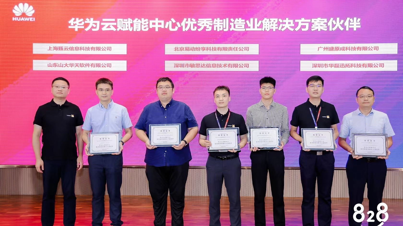 敏思達亮相828 B2B企業節，榮獲「華為云制造業解決方案伙伴」
